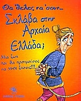 Θα 'θελες να 'σουν σκλάβα στην αρχαία Ελλάδα