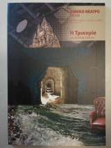 Η τρικυμία (Θεατρικό πρόγραμμα)