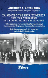 Τα Αποσιωποιηθέντα Στοιχεία περί των Υπευθύνων της Μικρασιατικής Καταστροφής