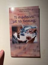 Τί συμβαίνει με τό Sexting;