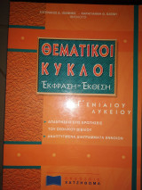 Θεματικοί κύκλοι έκφραση έκθεση Γ'ενιαίου Λυκείου