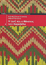 Η ζωή και ο θάνατος του Καραβέλα