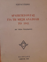 Δραπετεύοντας για τη Μέση Ανατολή το 1943 (κι' άλλα διηγήματα).