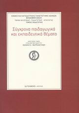 Σύγχρονα παιδαγωγικά και εκπαιδευτικά θέματα