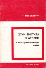 Στην ενότητα η δύναμη (Ο προλεταριακός διεθνισμός σήμερα)