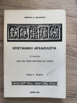 Χριστιανική αρχαιολογία Στοιχεία από την τέχνη Ανατολής και Δύσεως, τόμος Α’ κείμενα
