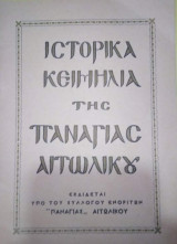 Ιστορικά Κειμήλια της Παναγίας Αιτωλικού