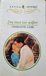 Στην σκια του φοβου Χρυσο 810