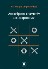 Διαχείριση τεχνικών επιχειρήσεων