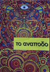 Το ανάποδο (fanzine)