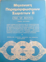 Μηχανική παραμορφώσιμων σωμάτων ΙΙ