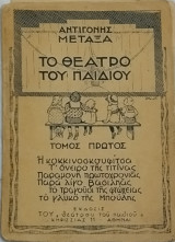 Το Θέατρο του Παιδιού (Τόμος πρώτος)