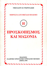 Νικόλαου Ψαρουδάκη (ΕΧΟΜ Αθήνα, 1993) Μπροστά στο μεγάλο πόλεμο. Προσκοπισμός και μασονία.