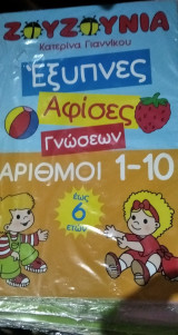 Ζουζούνια Αριθμοί 1-10