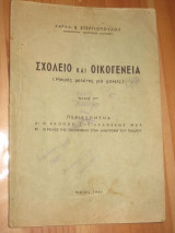 Σχολειο και οικογενεια.μικρες μελετες για γονεις.του 1949