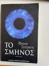 Το σμήνος