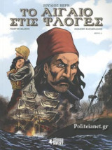 ΤΟ ΑΙΓΑΙΟ ΣΤΙΣ ΦΛΟΓΕΣ (ΠΡΩΤΟ ΜΕΡΟΣ)