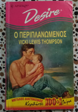 Ο περιπλανώμενος Άρλεκιν Desire No 236
