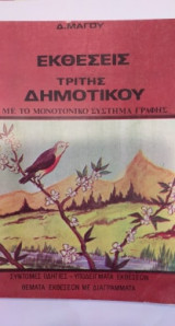 Εκθέσεις Τρίτης Δημοτικού