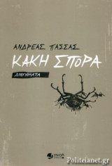 ΚΑΚΗ ΣΠΟΡΑ
