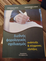 Διεθνής φορολογικός σχεδιασμός ανάπτυξη & σύγχρονες εξελίξεις