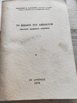 Το βιβλίον του Αββακούμ: Εισαγωγή, κείμενον, ερμηνεία