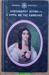 Η κυρία με τις καμέλιες
