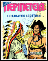 Περιπέτεια τεύχος #948 (677): Λοχαγός Μαρκ - Επικίνδυνη αποστολή (απόδετο)