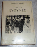 Κυπριακό Ευθύνες Πλουτής Σέρβας 1980