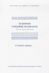 Εγχειρίδιο γλωσσικής διδασκαλίας Α΄ τάξη γενικού λυκείου