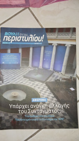 Βουλή, Επί του περιστυλίου, τεύχος 095 Ιούλιος 2025, Υπάρχει ανάγκη αλλαγής του Συντάγματος ;