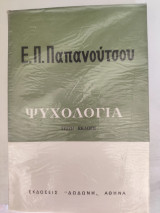 Ψυχολογία