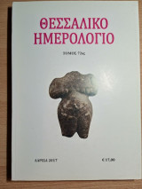 Θεσσαλικό Ημερολόγιο Τόμος 72ος