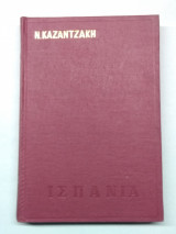 Ταξιδεύοντας ισπανία