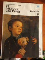 Οι μεγάλοι ζωγράφοι: Τισιανός β