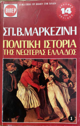 Πολιτική Ιστορία της νεωτέρας Ελλάδος 1ος τόμος