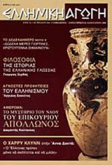 ΕΛΛΗΝΙΚΗ ΑΓΩΓΗ ΤΕΥΧΟΣ 5/58 - ΙΑΝΟΥΑΡΙΟΣ 2002