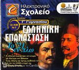 E Ηλεκτρονικό Σχολείο Γ΄ Γυμνασίου. Ελληνική Επανάστασηmulti