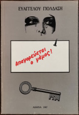 Απαγορεύεται ο γαμος