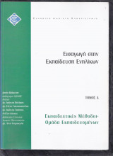 Εισαγωγή στην εκπαίδευση ενηλίκων-Τόμος Δ