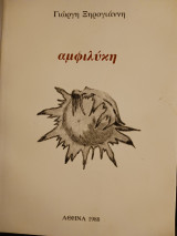 Αμφιλύκη