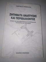 Ζητήματα Ανάπτυξης και Περιβάλλοντος