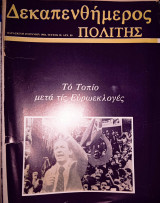 Δεκπενθήμερος πολίτης τεύχος 18