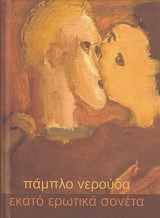 Εκατό ερωτικά σονέτα (ΔΙΓΛΩΣΣΟ)