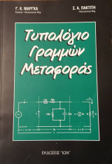 Τυπολόγιο Γραμμών Μεταφοράς