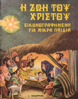 Η ζωή του Χριστού Εικονογραφημένη για μικρά παιδιά
