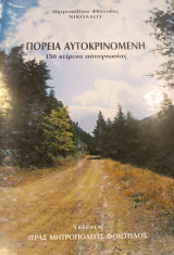 Πορεία αυτοκρινόμενη - 150 κείμενα αυτογνωσίας