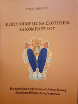 Κι εσύ μπορείς να σκοτώσεις τα κόμπλεξ σου