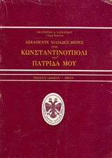 Δεκαπέντε χιλιάδες μέρες στην Κωνσταντινούπολη την Πατρίδα μου