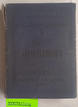 Λεξικόν αγγλοελληνικόν